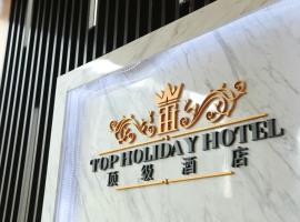 세리 켐방안에 위치한 호텔 Top Holiday Hotel