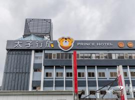 자오시에 위치한 호텔 Prince Hotel