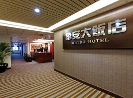 더우류에 위치한 호텔 Metro Hotel