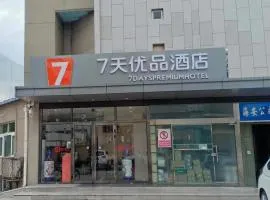 7天优品·北京上地体育大学店，位于北京的酒店