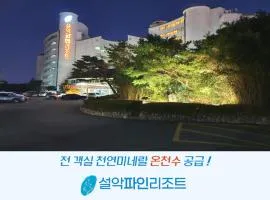 설악파인리조트