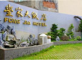 마공에 위치한 호텔 Foung Jia Hotel