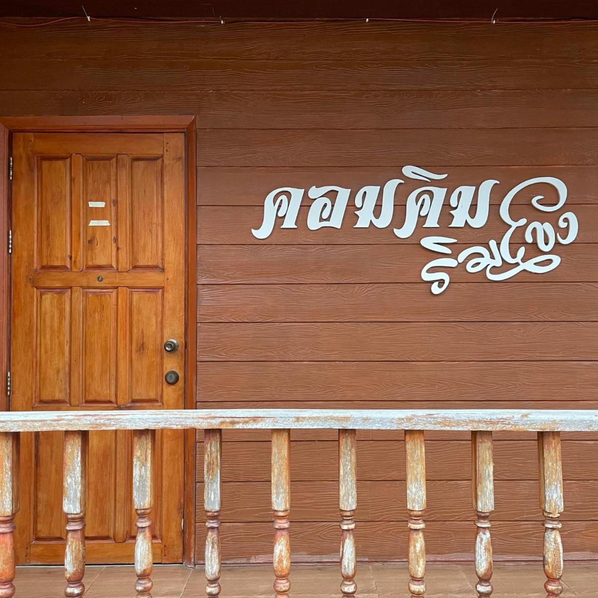 Suitetrails - คอมคิม ริมโขง เชียงคาน