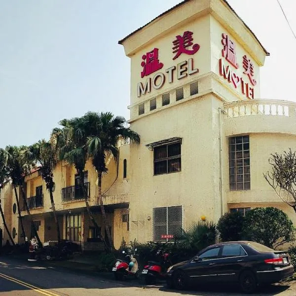 난터우 시티에 위치한 호텔 Wen Mei Motel