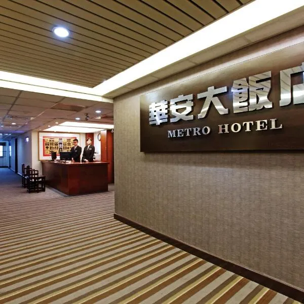 더우류에 위치한 호텔 Metro Hotel