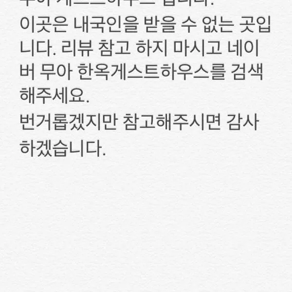 남원에 위치한 호텔 무아 게스트 하우스 - 외국인 전용